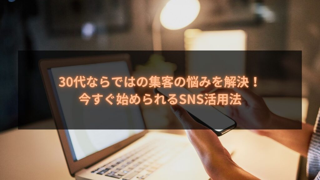 30代ならではの集客の悩みを解決するSNS活用法