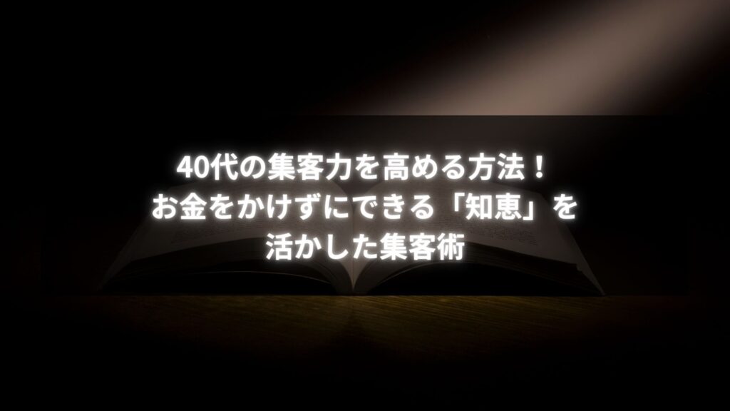 40代の集客力を高める方法 - 知恵を活かした集客術