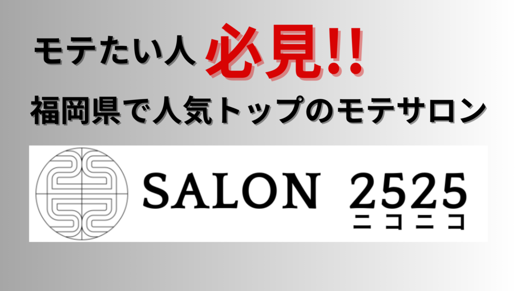 福岡県で人気トップのモテサロン、カラー診断で集客に成功した濵田若葉様のSALON 2525のバナー画像