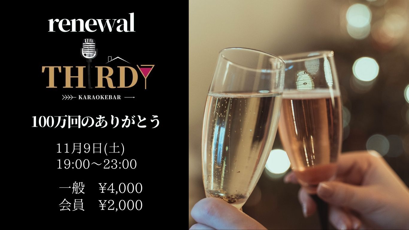 カラオケバー『thirdy』オープニングイベントの告知画像。11月9日、19時から23時まで。一般4,000円、会員2,000円