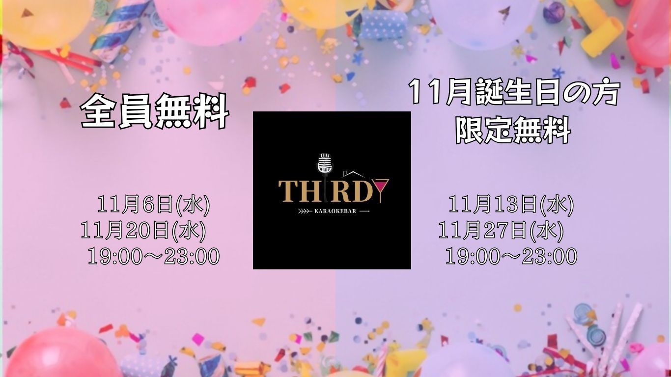 毎週水曜日に無料で飲めるthirdy感謝デー