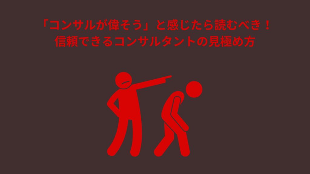 「コンサルが偉そう」と感じた時に信頼できるコンサルタントの見極め方を紹介する記事のアイキャッチ画像