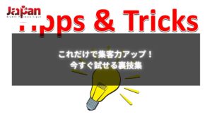 初心者でも試せる集客の裏技と売上アップの秘策