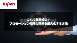 集客成功のためのプロモーション戦略の効果を最大化する方法