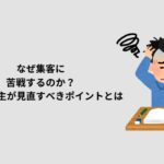 集客に苦戦して悩む個人事業主のイラスト