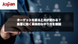 効果的なターゲット絞り込みによる集客戦略