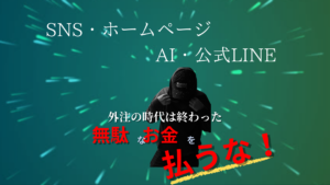 「SNS・ホームページ・AI・公式LINE」と「外注の時代は終わった 無駄なお金を払うな！」というメッセージを含むバナー画像。