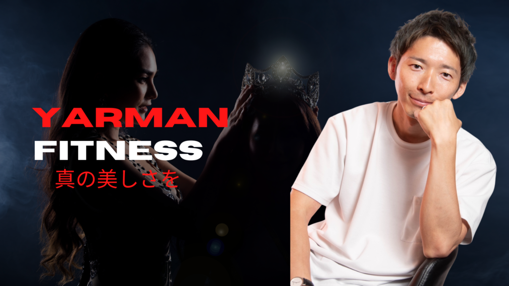 YARMAN FITNESS 真の美しさを引き出すトレーナー山上富之による成功への軌跡