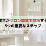 個人事業主がサロン開業を成功させるための計画