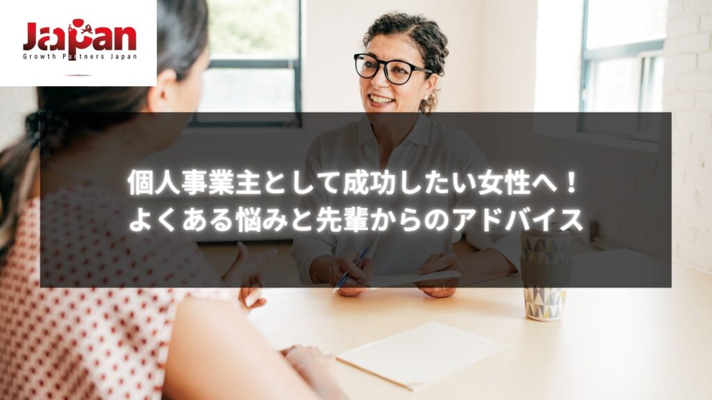 個人事業主として成功したい女性が抱える悩みと先輩のアドバイスを受けるシーン