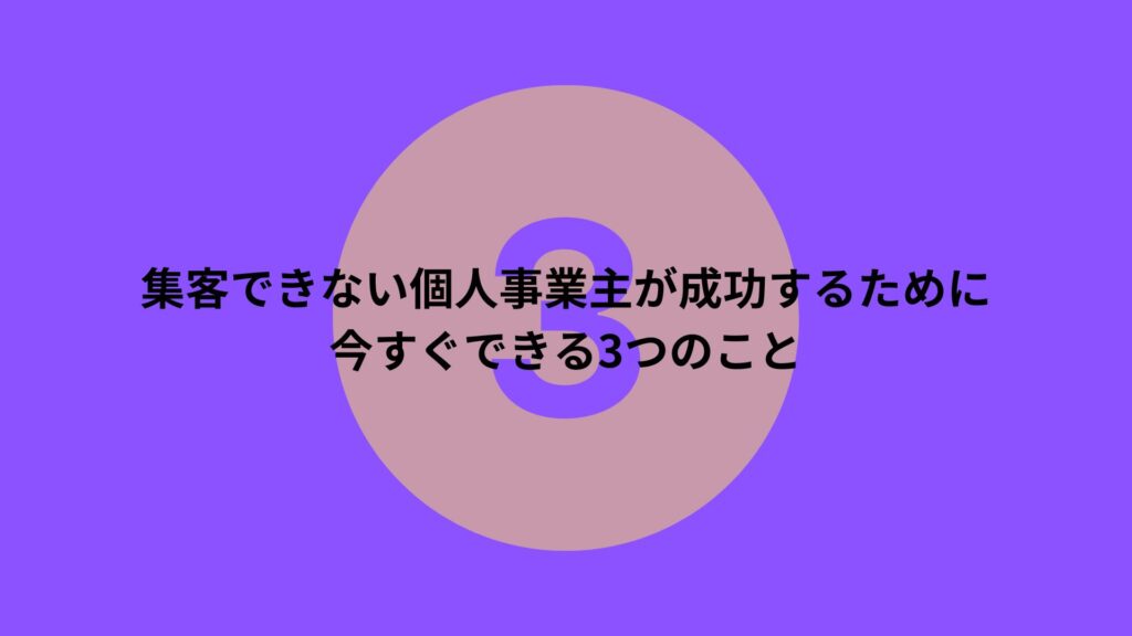 集客できない個人事業主向けの成功するための3つの具体策を紹介する記事のバナー