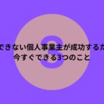 集客できない個人事業主向けの成功するための3つの具体策を紹介する記事のバナー