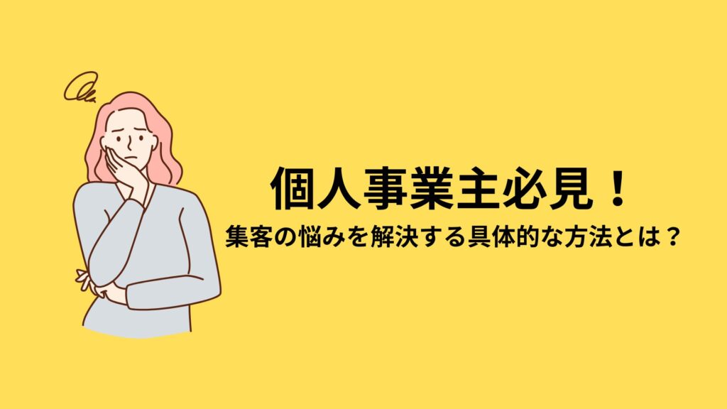 個人事業主が集客の悩みを解決するための具体的な方法を紹介する記事のバナー