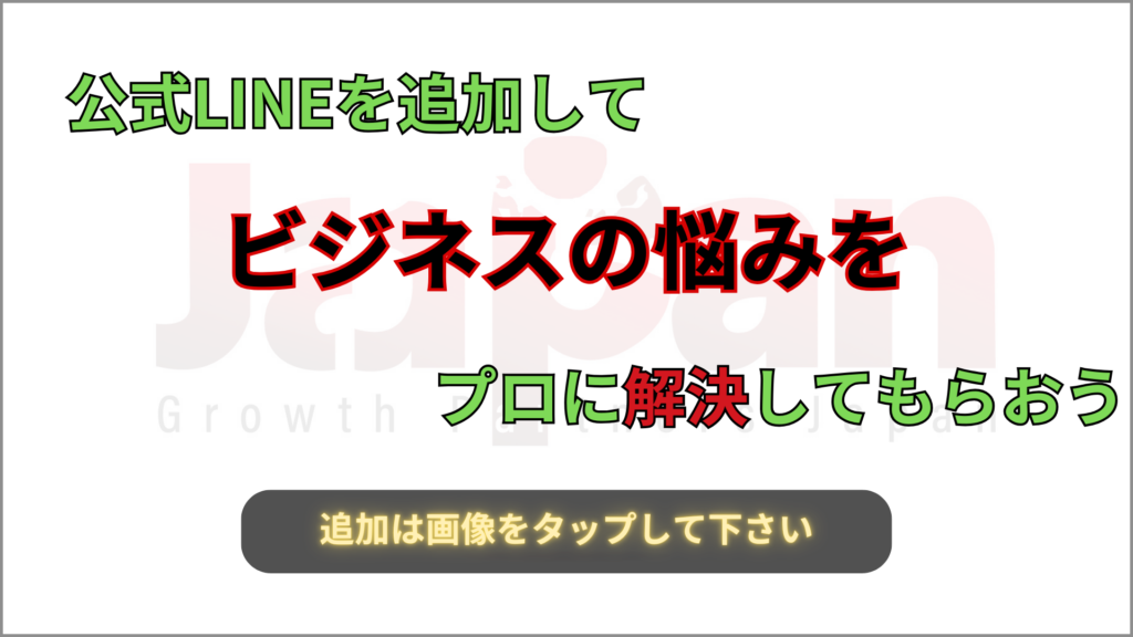 株式会社Growth Partners Japanの公式LINE追加を促す画像。ビジネスの悩みをプロに解決してもらう内容を示しています。