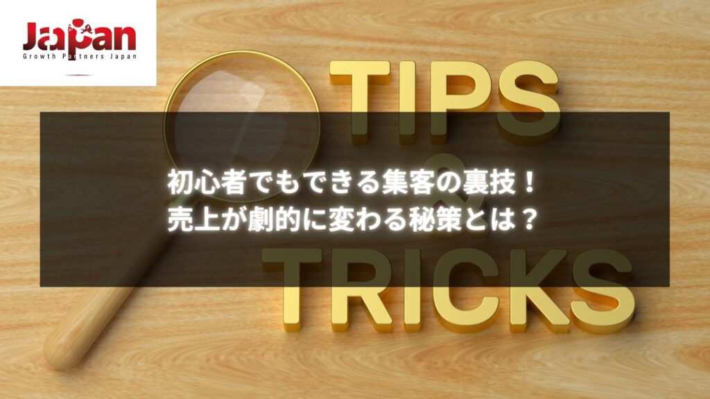 初心者向け集客の裏技と売上アップの秘策