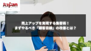 売上アップを実現する集客術！顧客目線の改善で成功へ