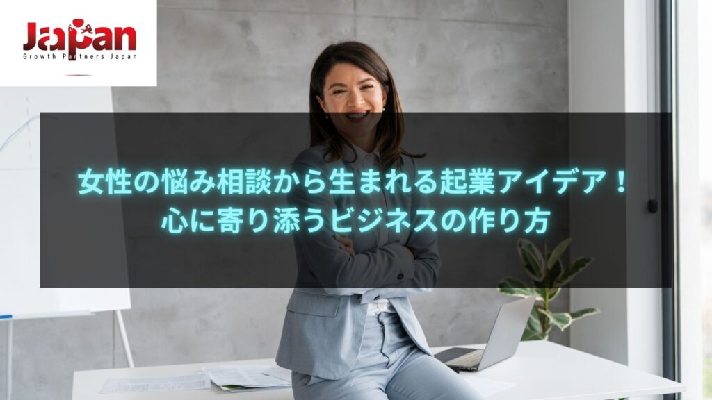 女性が笑顔で立っている姿、背景にはホワイトボードやデスクがあり、女性の悩み相談から生まれる起業アイデアに関連したビジネス環境を表現。