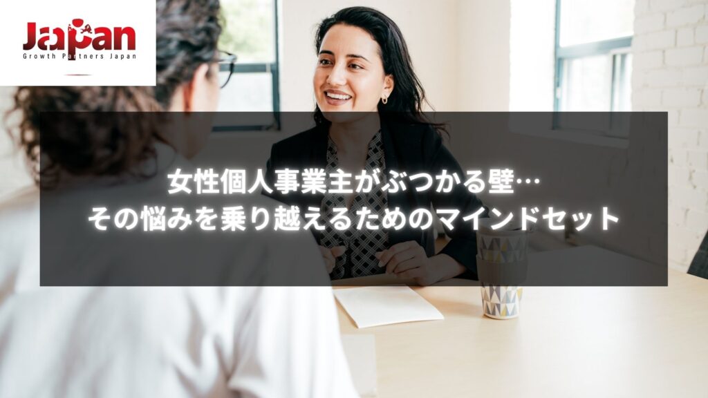 個人事業主として成功を目指す女性が抱える悩みとその乗り越え方に関するマインドセットをアドバイスする場面