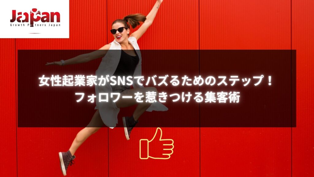 女性起業家がSNSでバズるためのステップとフォロワーを惹きつける集客術