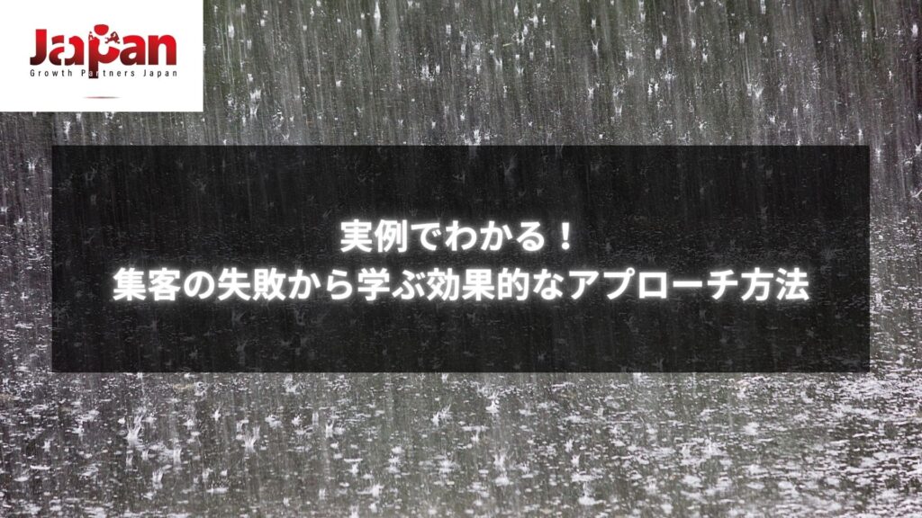 集客の失敗例と改善アプローチ方法に関する記事のイメージ画像