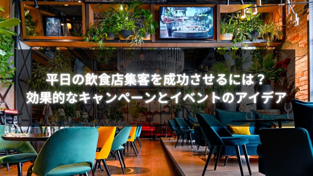 平日の飲食店集客を成功させるためのキャンペーンやイベントアイデアを紹介するレストラン内の様子