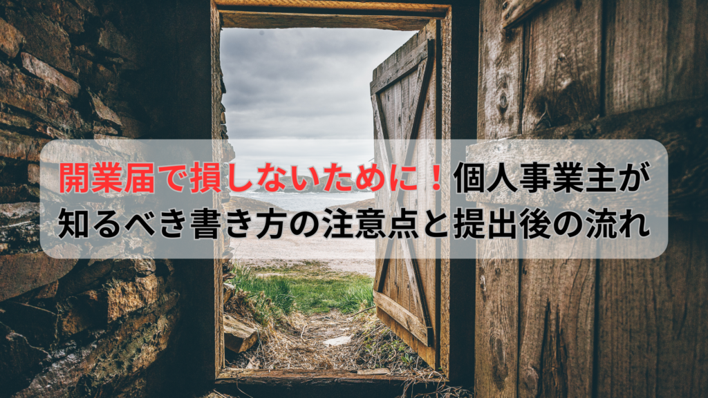 個人事業主の開業届の書き方と提出手順