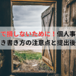 個人事業主の開業届の書き方と提出手順
