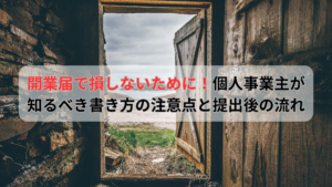 個人事業主の開業届の書き方と提出手順