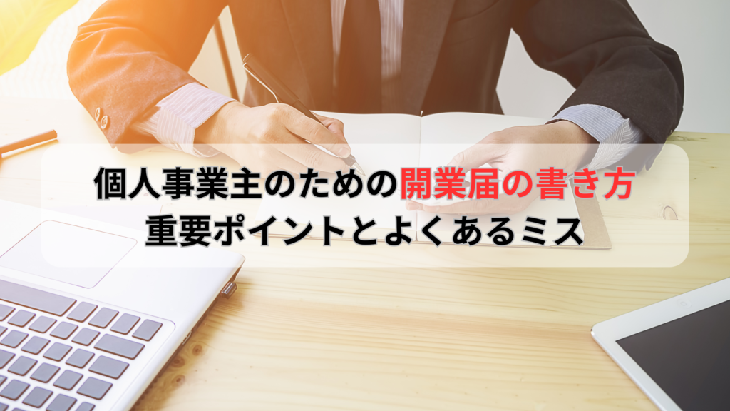 個人事業主が開業届を正しく書くためのガイド