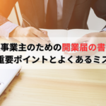 個人事業主が開業届を正しく書くためのガイド