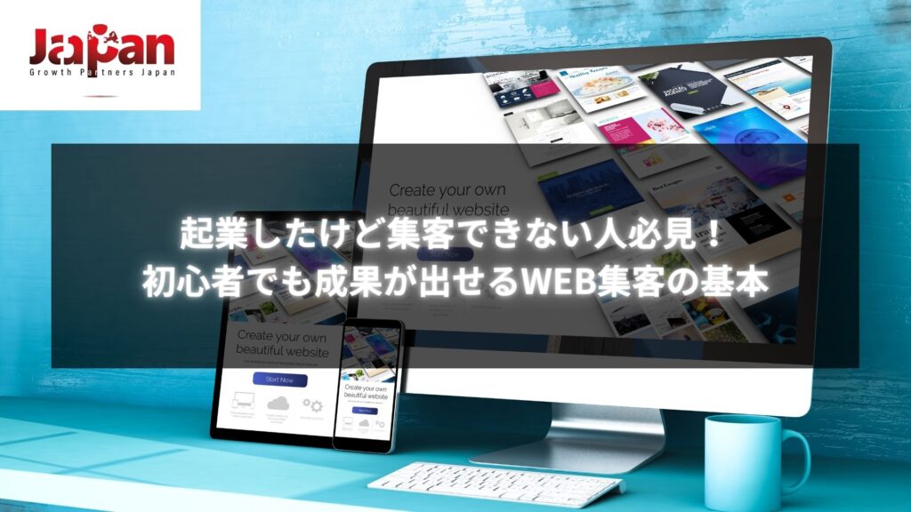 起業したけど集客できない初心者向けのWEB集客基本ガイド