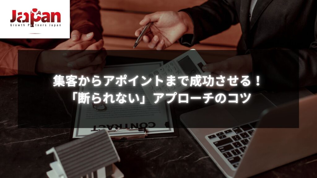 集客からアポイントまで成功させる方法を示す「断られない」アプローチのコツを解説したビジネスシーンの画像