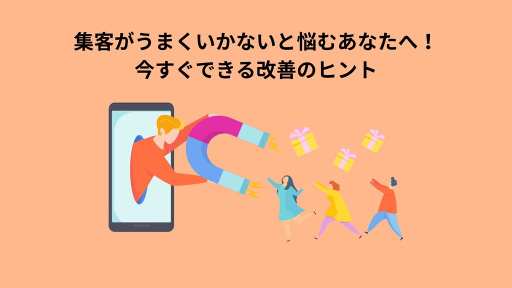 集客がうまくいかないと悩む方向けの解決策を示すイメージ