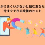 集客がうまくいかないと悩む方向けの解決策を示すイメージ