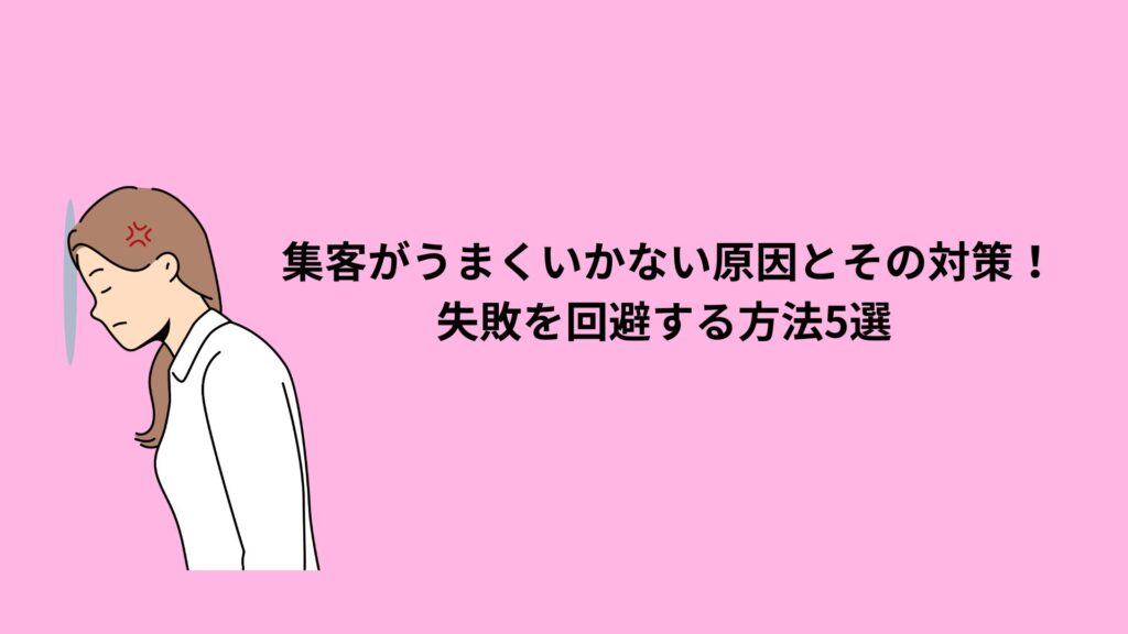 集客がうまくいかない原因と対策を解説する記事のアイキャッチ画像