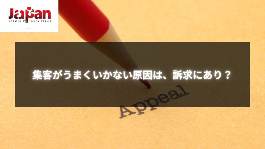 集客がうまくいかない原因は訴求にありと書かれた画像。効果的な訴求方法を見直し、集客を改善する方法を提案します。