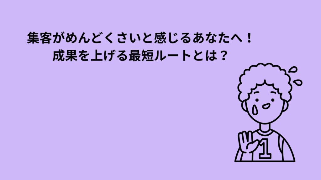 集客がめんどくさいと感じるあなたに向けた成果を上げる最短ルートを紹介する記事のバナー