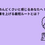 集客がめんどくさいと感じるあなたに向けた成果を上げる最短ルートを紹介する記事のバナー