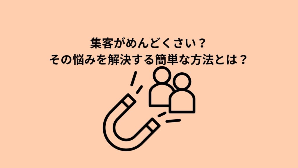 集客がめんどくさいと感じる悩みを解決する方法を紹介する記事のバナー画像