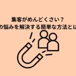 集客がめんどくさいと感じる悩みを解決する方法を紹介する記事のバナー画像