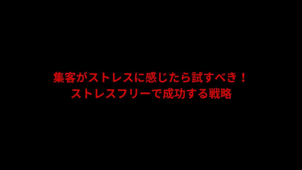 集客がストレスに感じたら試すべき！ストレスフリーで成功する戦略という記事のアイキャッチ画像