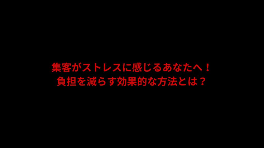 集客がストレスに感じるあなたへ！負担を減らす効果的な方法を紹介する記事のアイキャッチ画像