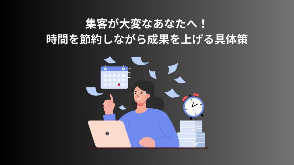 「集客が大変な時に、時間を節約しながら成果を上げる具体策」という記事のアイキャッチ画像