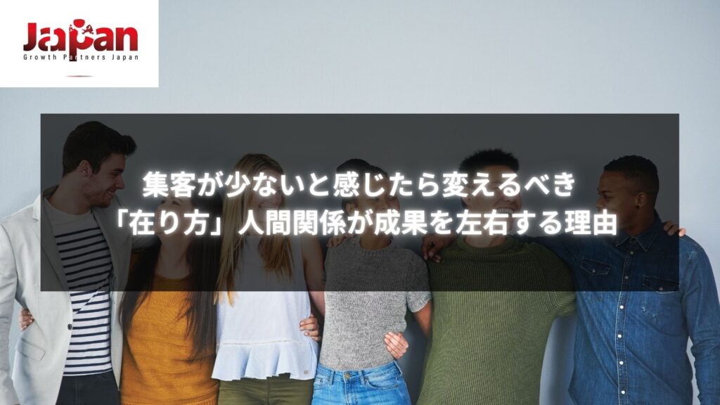 集客が少ない時に見直すべき在り方と人間関係の改善方法についてのイメージ