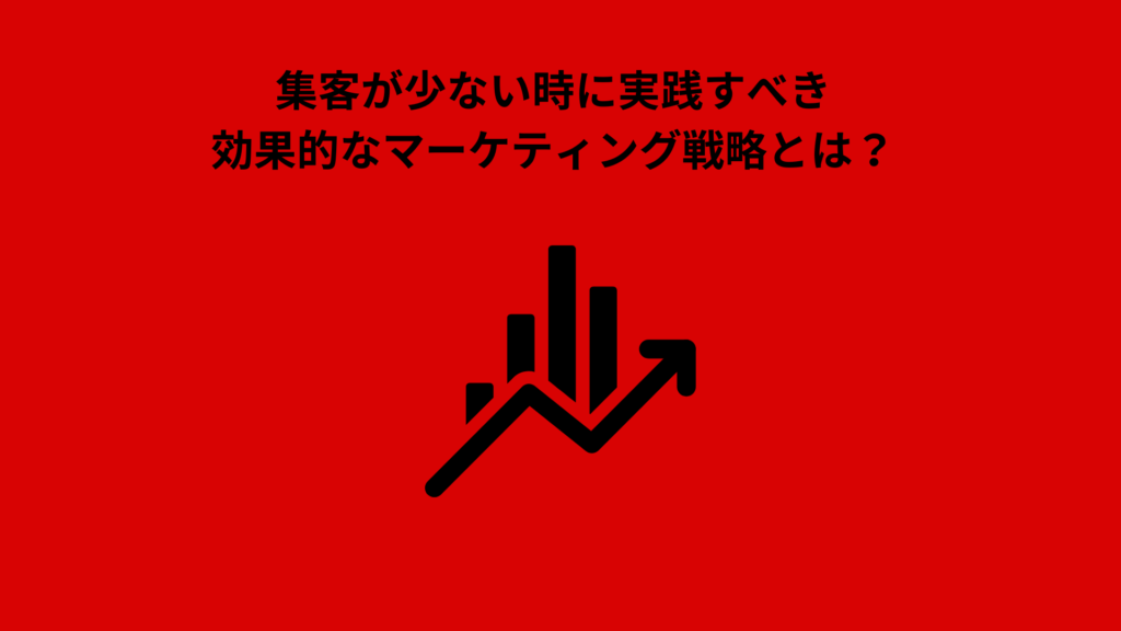 集客が少ない時に実践すべき効果的なマーケティング戦略を示すグラフのアイコン画像