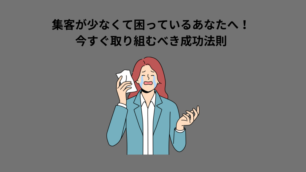 集客が少なくて困っているあなたへ！今すぐ取り組むべき成功法則の記事アイキャッチ画像