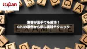 集客が苦手でも成功するためのテクニックを解説するGPJの事例紹介画像。