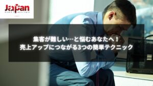 集客が難しいと悩む方へ売上アップに繋がる簡単なテクニック