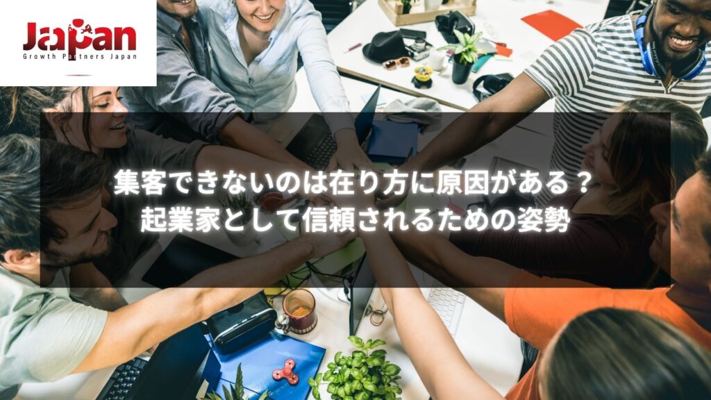 起業して集客できないと悩む起業家が信頼を築くために在り方を改善する様子