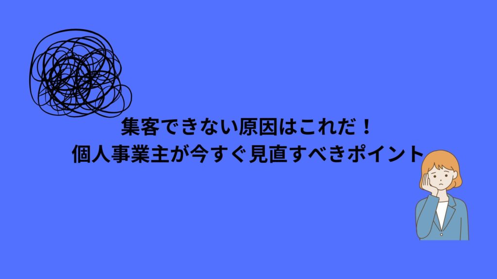 集客できない原因を説明する個人事業主向けの記事のバナー